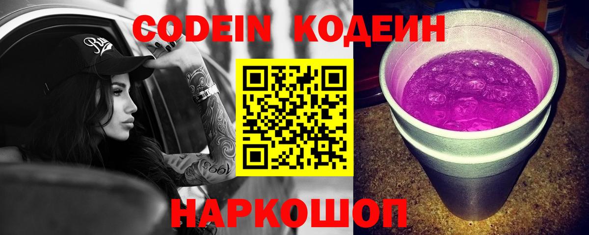 Кодеин Purple Drank  сколько стоит  Вход с VPN  Минеральные Воды  Кодеиновый сироп Lean Purple Drank 